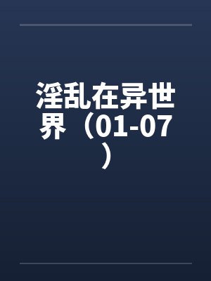 淫乱在异世界（01-07）封面