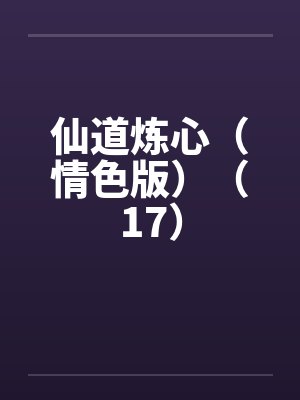 仙道炼心（情色版）（17）by佚名封面