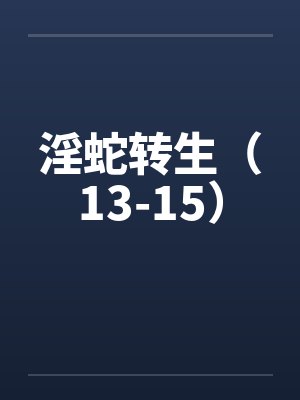 淫蛇转生（13-15）by佚名笔趣阁无弹窗封面