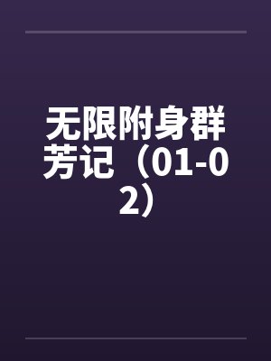 无限附身群芳记（01-02）by佚名封面