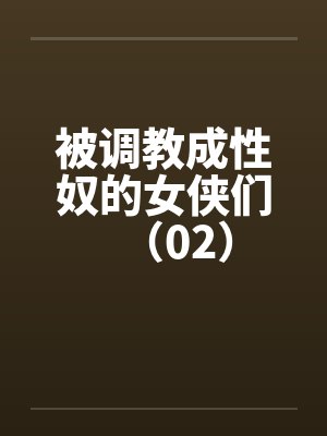 被调教成性奴的女侠们（02）封面
