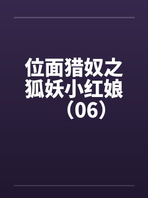 位面猎奴之狐妖小红娘（06）by佚名封面