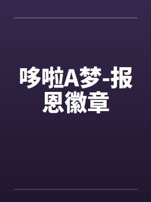 哆啦A梦-报恩徽章封面