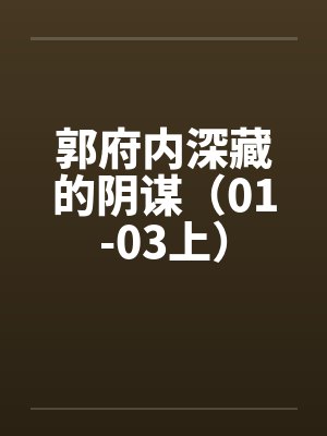 郭府内深藏的阴谋（01-03上）by佚名封面