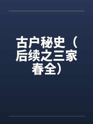 古户秘史（后续之三家春全）封面