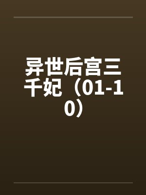 异世后宫三千妃（01-10）笔趣阁无弹窗封面