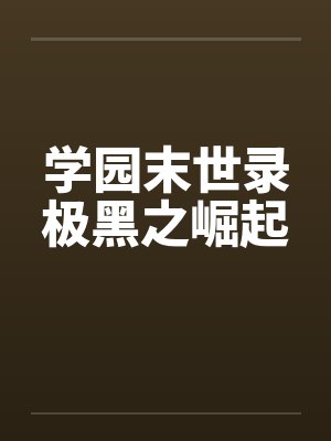 学园末世录极黑之崛起封面