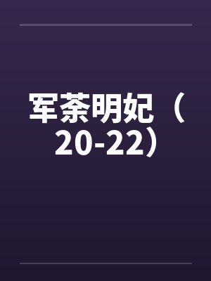 军荼明妃（20-22）封面
