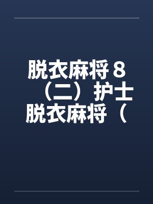 脱衣麻将８（二）护士脱衣麻将（上）by佚名封面