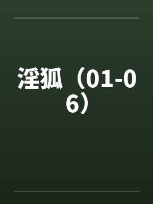 淫狐（01-06）by佚名封面