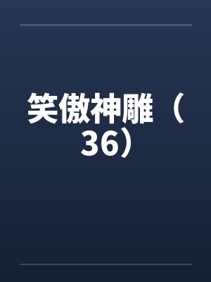 笑傲神雕（36）by佚名封面