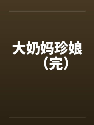 大奶妈珍娘（完）by佚名笔趣阁无弹窗封面