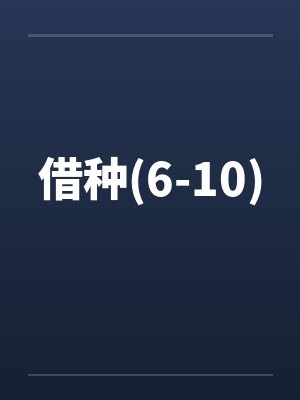 借种(6-10)笔趣阁无弹窗封面