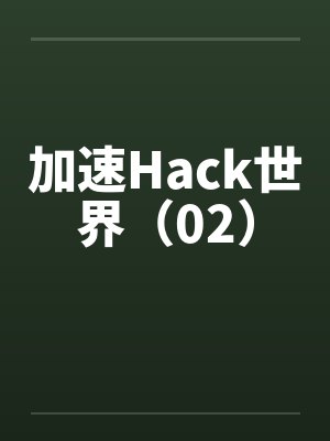 加速Hack世界（02）by佚名封面