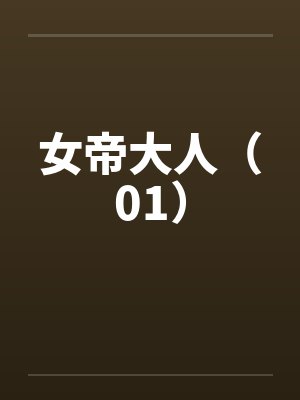 女帝大人（01）封面