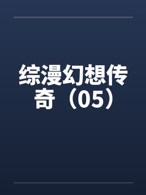 综漫幻想传奇（05）by佚名封面