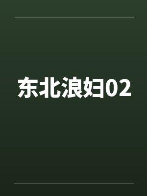 东北浪妇02by佚名封面