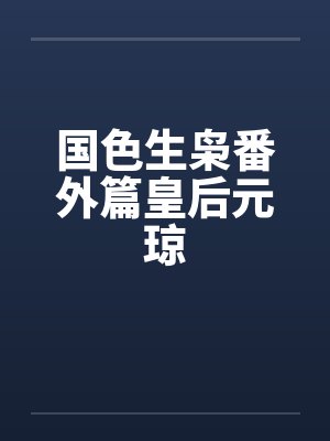 国色生枭番外篇皇后元琼封面