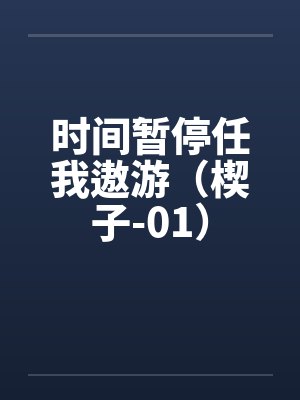 时间暂停任我遨游（楔子-01）笔趣阁无弹窗封面