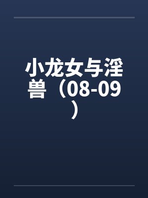 小龙女与淫兽（08-09）by佚名封面