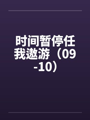 时间暂停任我遨游（09-10）by佚名封面