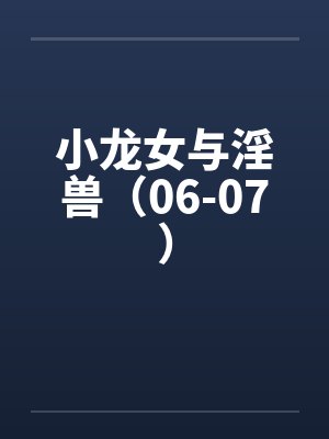 小龙女与淫兽（06-07）by佚名封面
