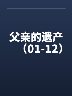父亲的遗产（01-12）封面