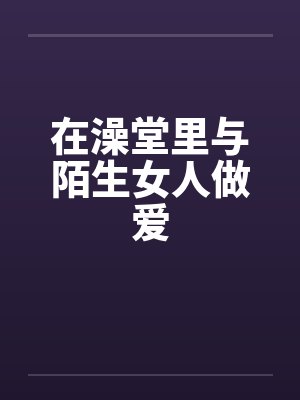 去澡堂的封面