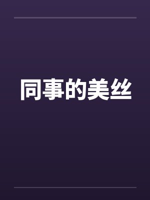 同事的美丝by佚名封面