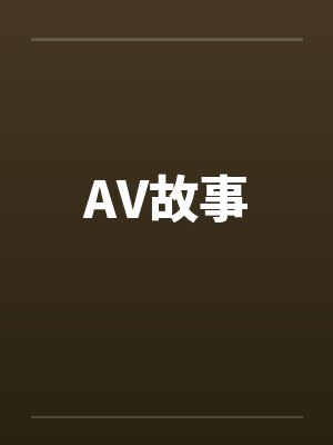 AV故事封面