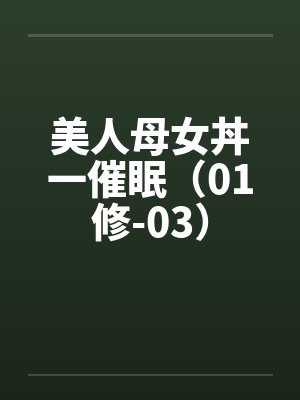 美人母女丼一催眠（01修-03）by佚名封面