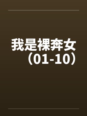 我是裸奔女（01-10）by佚名笔趣阁无弹窗封面