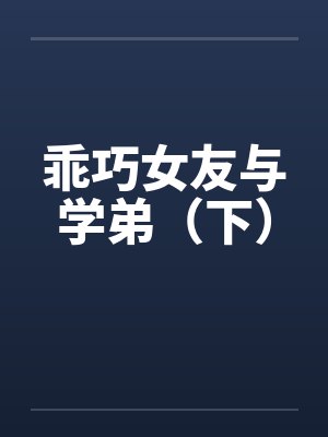 乖巧女友与学弟（下）by佚名封面