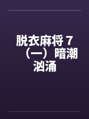 脱衣麻将７（一）暗潮汹涌封面