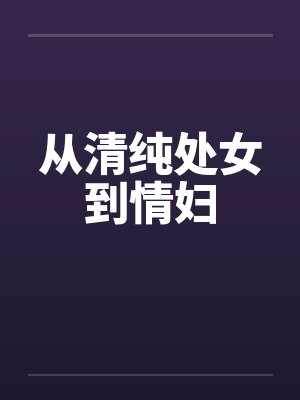 从清纯处女到情妇笔趣阁无弹窗封面