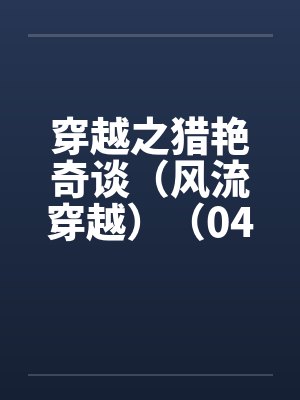 穿越之猎艳奇谈（风流穿越）（04-06）by佚名封面