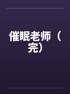 催眠老师（完）by佚名封面