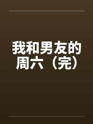 我和男友的周六（完）by佚名封面