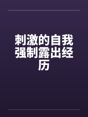 刺激的自我强制露出经历封面