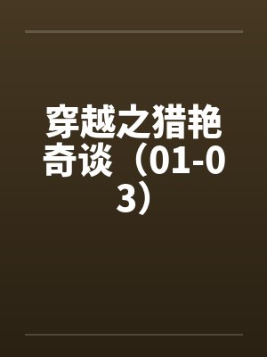 穿越之猎艳奇谈（01-03）笔趣阁无弹窗封面