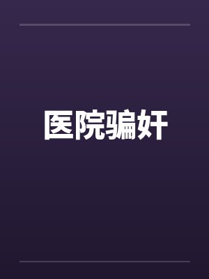 医院骗奸笔趣阁无弹窗封面