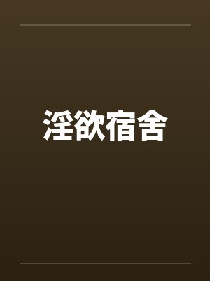 淫欲宿舍封面
