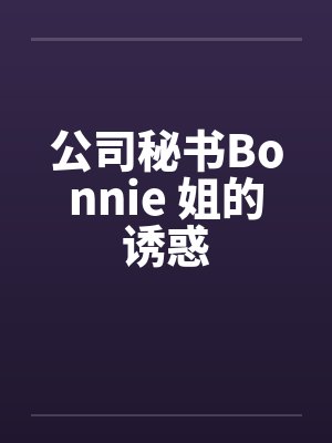 公司秘书Bonnie 姐的诱惑封面