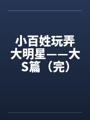小百姓玩弄大明星——大S篇（完）by佚名笔趣阁无弹窗封面
