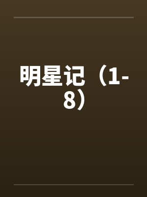 明星记（1-8）by佚名笔趣阁无弹窗封面