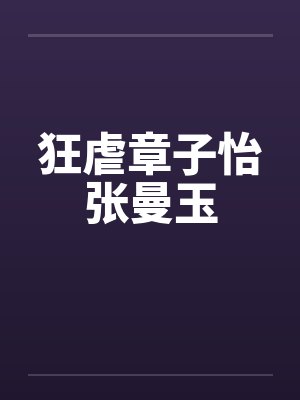狂虐章子怡张曼玉笔趣阁无弹窗封面