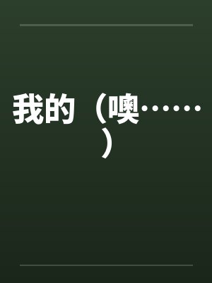 我的（噢……）by佚名封面