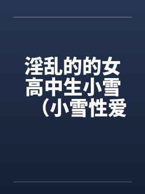 淫乱的的女高中生小雪（小雪性爱日记）（图文）（1-6）by佚名封面
