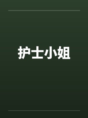 护士小姐by佚名笔趣阁无弹窗封面