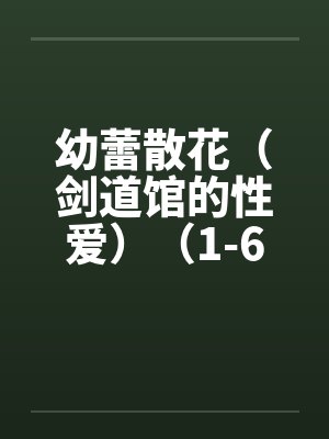 幼蕾散花（剑道馆的性爱）（1-6）封面